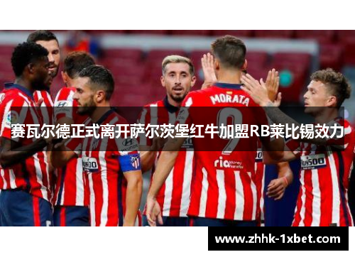 赛瓦尔德正式离开萨尔茨堡红牛加盟RB莱比锡效力