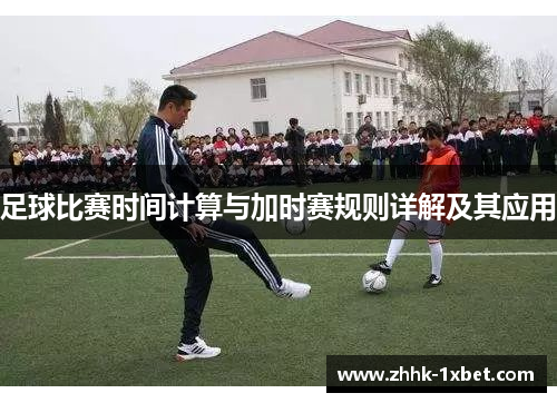 足球比赛时间计算与加时赛规则详解及其应用