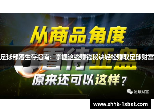 足球部落生存指南：掌握这些赚钱秘诀轻松赚取足球财富