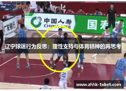 辽宁球迷行为反思：理性支持与体育精神的再思考