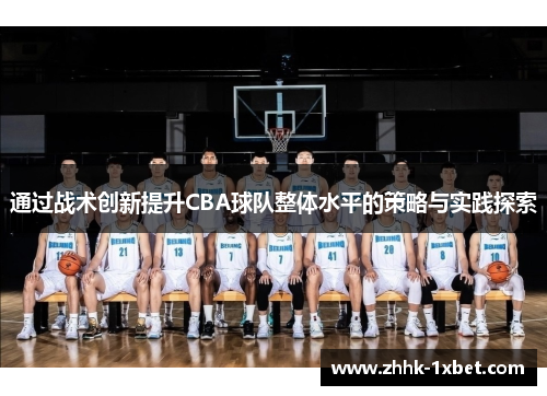 通过战术创新提升CBA球队整体水平的策略与实践探索