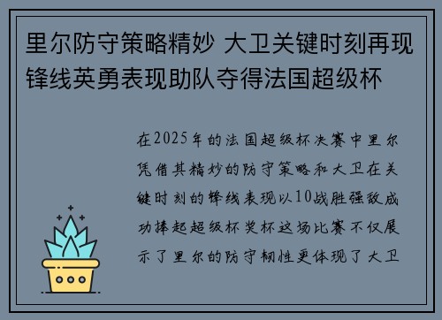 里尔防守策略精妙 大卫关键时刻再现锋线英勇表现助队夺得法国超级杯