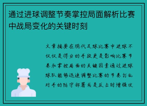 通过进球调整节奏掌控局面解析比赛中战局变化的关键时刻