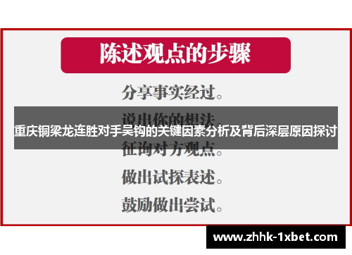 重庆铜梁龙连胜对手吴钩的关键因素分析及背后深层原因探讨