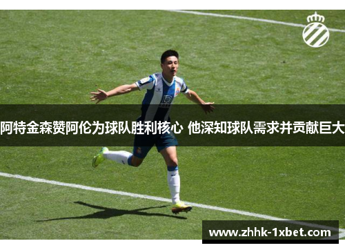 阿特金森赞阿伦为球队胜利核心 他深知球队需求并贡献巨大 阿特金森赞阿伦为球队胜利核心 他深知球队需求并贡献巨大