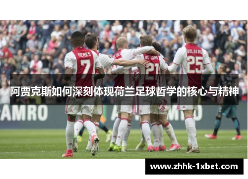 阿贾克斯如何深刻体现荷兰足球哲学的核心与精神
