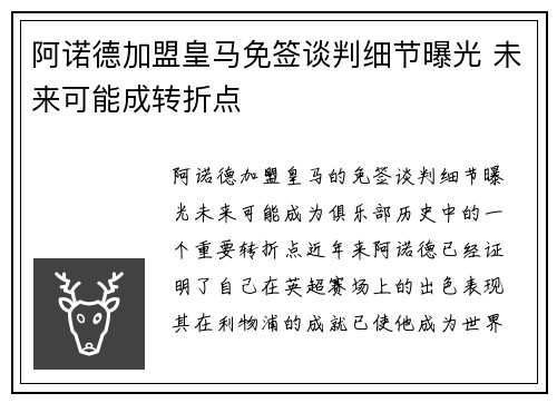 阿诺德加盟皇马免签谈判细节曝光 未来可能成转折点
