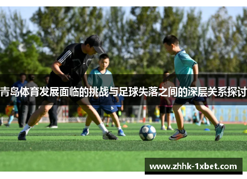 青岛体育发展面临的挑战与足球失落之间的深层关系探讨