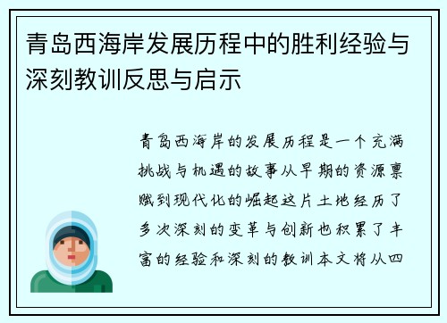 青岛西海岸发展历程中的胜利经验与深刻教训反思与启示