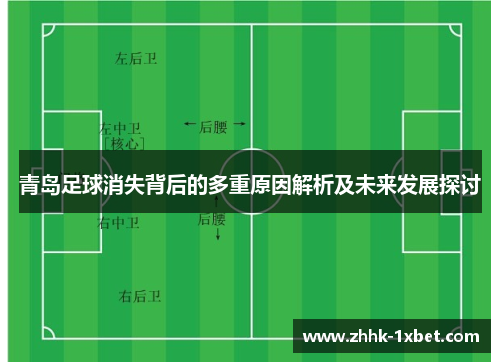 青岛足球消失背后的多重原因解析及未来发展探讨