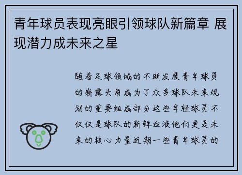 青年球员表现亮眼引领球队新篇章 展现潜力成未来之星