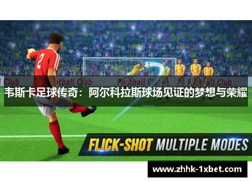 韦斯卡足球传奇：阿尔科拉斯球场见证的梦想与荣耀