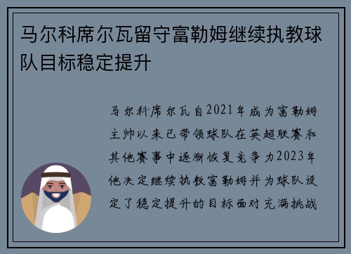 马尔科席尔瓦留守富勒姆继续执教球队目标稳定提升