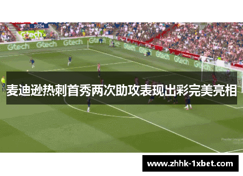 麦迪逊热刺首秀两次助攻表现出彩完美亮相 麦迪逊热刺首秀两次助攻表现出彩完美亮相
