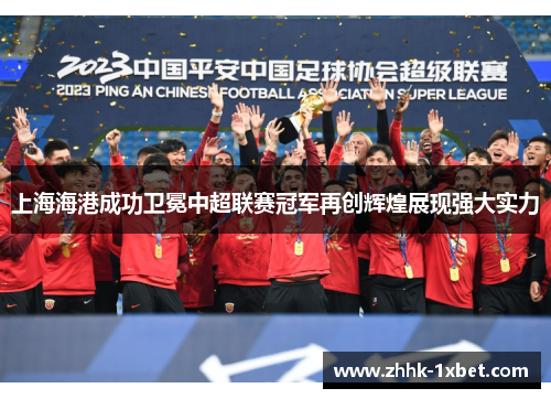 上海海港成功卫冕中超联赛冠军再创辉煌展现强大实力