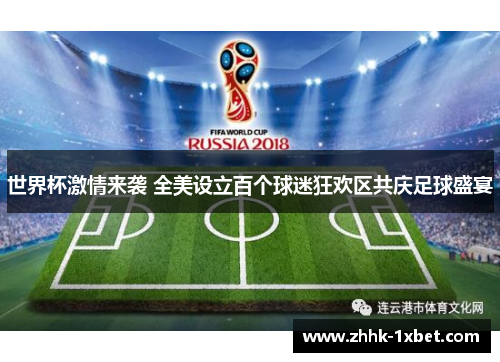 世界杯激情来袭 全美设立百个球迷狂欢区共庆足球盛宴