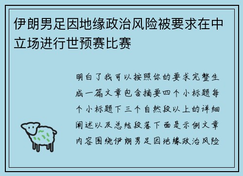 伊朗男足因地缘政治风险被要求在中立场进行世预赛比赛