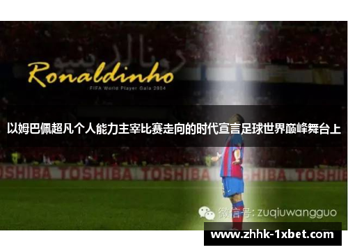 以姆巴佩超凡个人能力主宰比赛走向的时代宣言足球世界巅峰舞台上