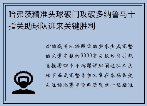 哈弗茨精准头球破门攻破多纳鲁马十指关助球队迎来关键胜利