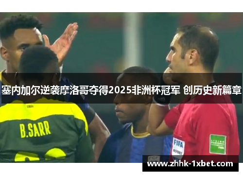 塞内加尔逆袭摩洛哥夺得2025非洲杯冠军 创历史新篇章 塞内加尔逆袭摩洛哥夺得2025非洲杯冠军 创历史新篇章