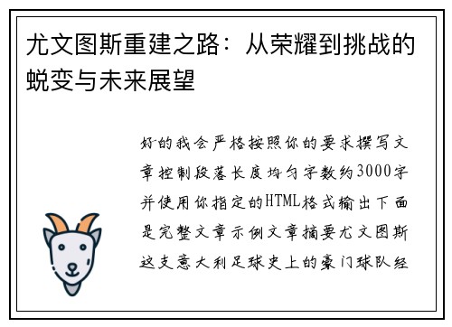 尤文图斯重建之路：从荣耀到挑战的蜕变与未来展望