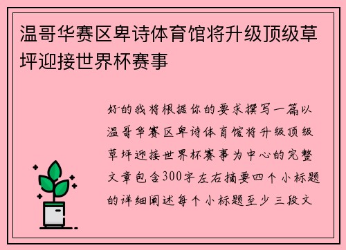 温哥华赛区卑诗体育馆将升级顶级草坪迎接世界杯赛事 温哥华赛区卑诗体育馆将升级顶级草坪迎接世界杯赛事