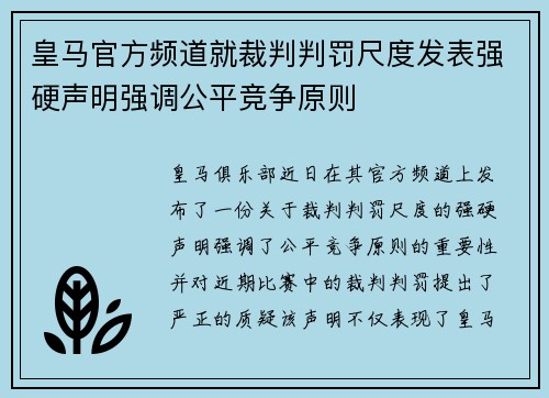 皇马官方频道就裁判判罚尺度发表强硬声明强调公平竞争原则 皇马官方频道就裁判判罚尺度发表强硬声明强调公平竞争原则