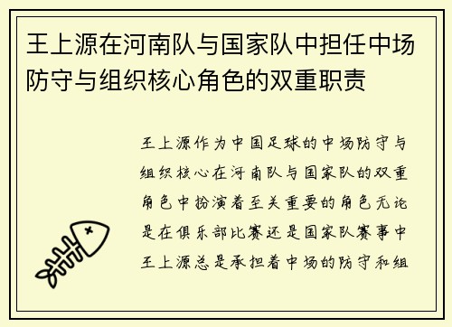 王上源在河南队与国家队中担任中场防守与组织核心角色的双重职责 王上源在河南队与国家队中担任中场防守与组织核心角色的双重职责