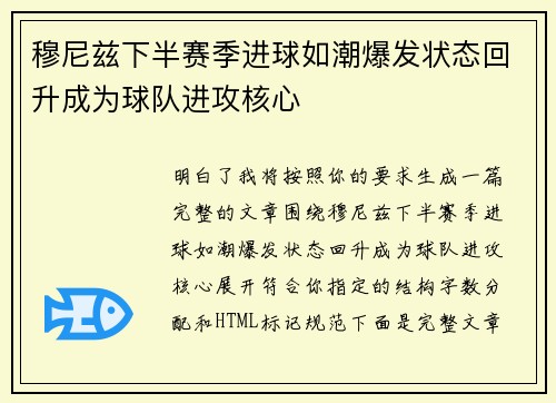 穆尼兹下半赛季进球如潮爆发状态回升成为球队进攻核心 穆尼兹下半赛季进球如潮爆发状态回升成为球队进攻核心
