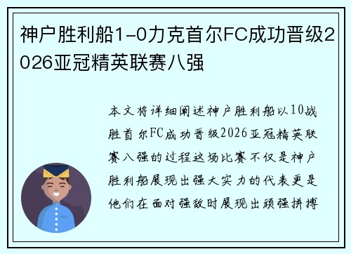 神户胜利船1-0力克首尔FC成功晋级2026亚冠精英联赛八强 神户胜利船1-0力克首尔FC成功晋级2026亚冠精英联赛八强