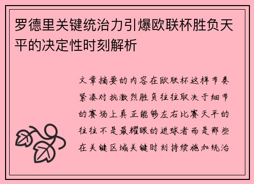 罗德里关键统治力引爆欧联杯胜负天平的决定性时刻解析
