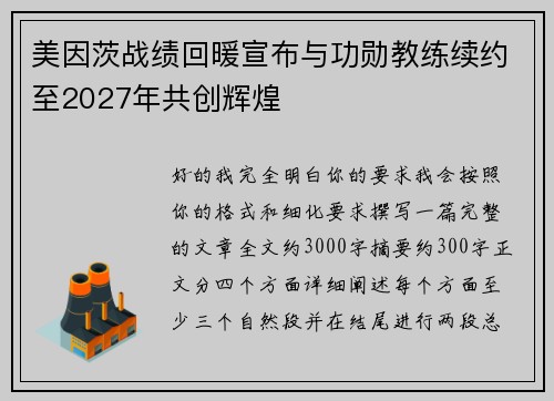 美因茨战绩回暖宣布与功勋教练续约至2027年共创辉煌 美因茨战绩回暖宣布与功勋教练续约至2027年共创辉煌
