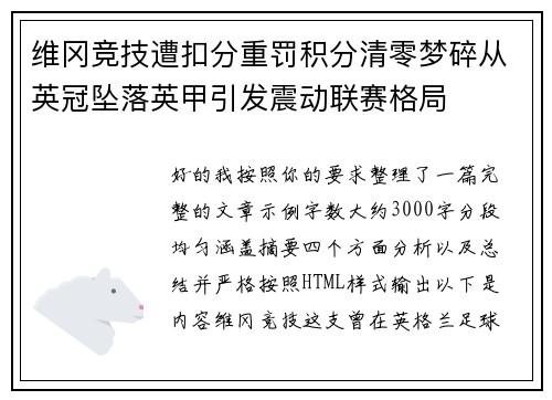 维冈竞技遭扣分重罚积分清零梦碎从英冠坠落英甲引发震动联赛格局 维冈竞技遭扣分重罚积分清零梦碎从英冠坠落英甲引发震动联赛格局