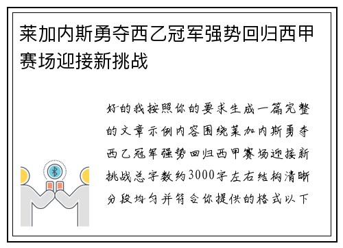 莱加内斯勇夺西乙冠军强势回归西甲赛场迎接新挑战 莱加内斯勇夺西乙冠军强势回归西甲赛场迎接新挑战