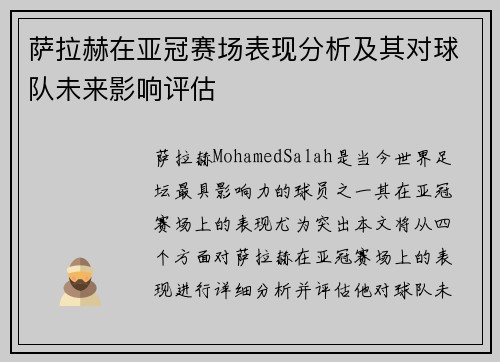 萨拉赫在亚冠赛场表现分析及其对球队未来影响评估 萨拉赫在亚冠赛场表现分析及其对球队未来影响评估