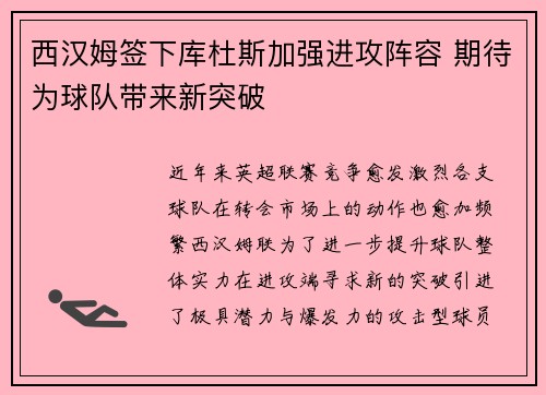 西汉姆签下库杜斯加强进攻阵容 期待为球队带来新突破 西汉姆签下库杜斯加强进攻阵容 期待为球队带来新突破