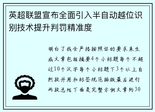 英超联盟宣布全面引入半自动越位识别技术提升判罚精准度