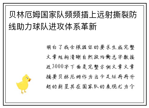 贝林厄姆国家队频频插上远射撕裂防线助力球队进攻体系革新 贝林厄姆国家队频频插上远射撕裂防线助力球队进攻体系革新