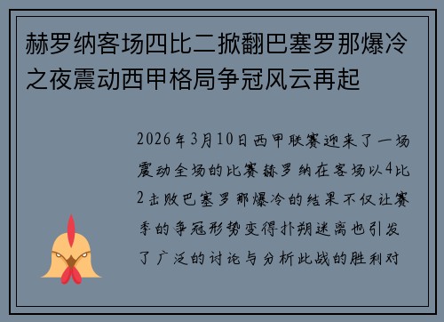 赫罗纳客场四比二掀翻巴塞罗那爆冷之夜震动西甲格局争冠风云再起 赫罗纳客场四比二掀翻巴塞罗那爆冷之夜震动西甲格局争冠风云再起