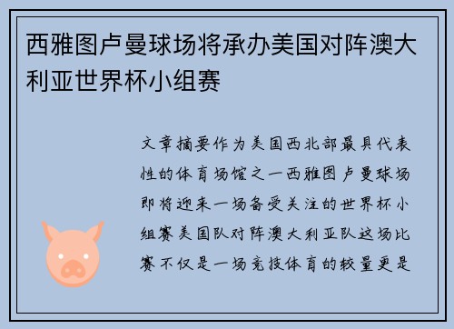 西雅图卢曼球场将承办美国对阵澳大利亚世界杯小组赛 西雅图卢曼球场将承办美国对阵澳大利亚世界杯小组赛