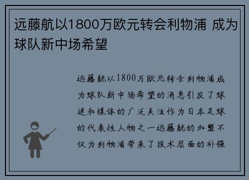 远藤航以1800万欧元转会利物浦 成为球队新中场希望 远藤航以1800万欧元转会利物浦 成为球队新中场希望