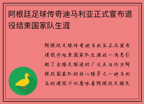 阿根廷足球传奇迪马利亚正式宣布退役结束国家队生涯