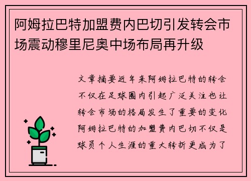 阿姆拉巴特加盟费内巴切引发转会市场震动穆里尼奥中场布局再升级 阿姆拉巴特加盟费内巴切引发转会市场震动穆里尼奥中场布局再升级