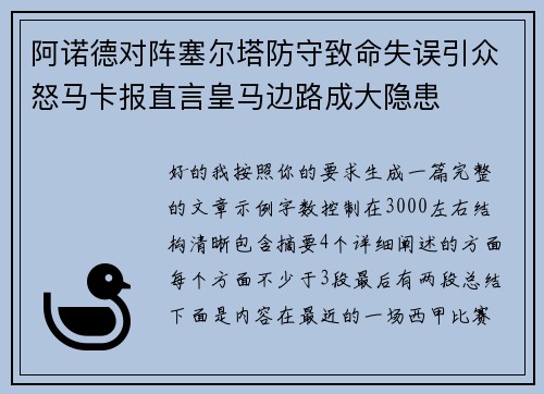 阿诺德对阵塞尔塔防守致命失误引众怒马卡报直言皇马边路成大隐患 阿诺德对阵塞尔塔防守致命失误引众怒马卡报直言皇马边路成大隐患