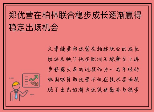 郑优营在柏林联合稳步成长逐渐赢得稳定出场机会 郑优营在柏林联合稳步成长逐渐赢得稳定出场机会