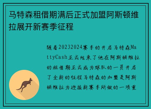 马特森租借期满后正式加盟阿斯顿维拉展开新赛季征程 马特森租借期满后正式加盟阿斯顿维拉展开新赛季征程