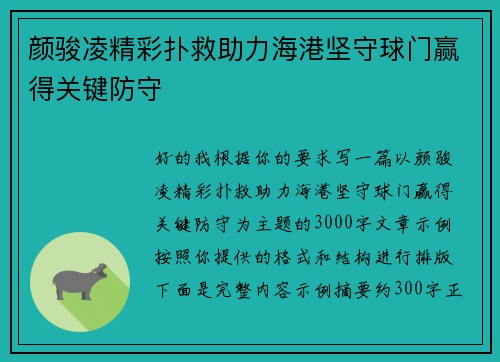 颜骏凌精彩扑救助力海港坚守球门赢得关键防守 颜骏凌精彩扑救助力海港坚守球门赢得关键防守