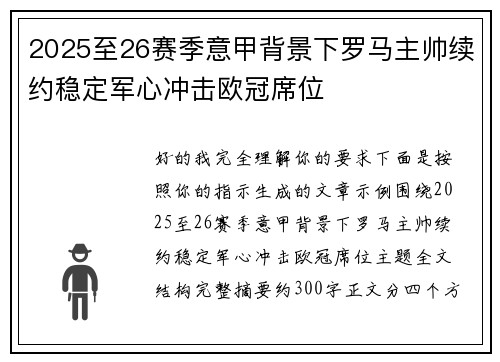 2025至26赛季意甲背景下罗马主帅续约稳定军心冲击欧冠席位 2025至26赛季意甲背景下罗马主帅续约稳定军心冲击欧冠席位