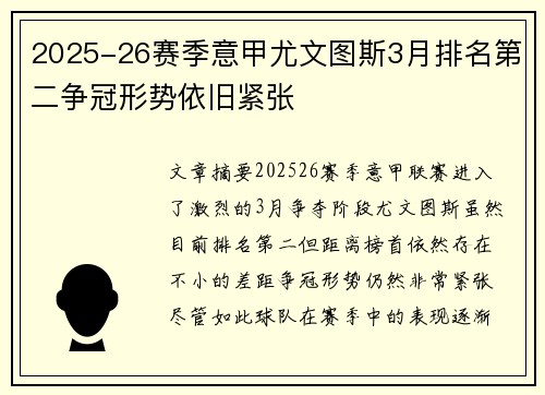 2025-26赛季意甲尤文图斯3月排名第二争冠形势依旧紧张 2025-26赛季意甲尤文图斯3月排名第二争冠形势依旧紧张