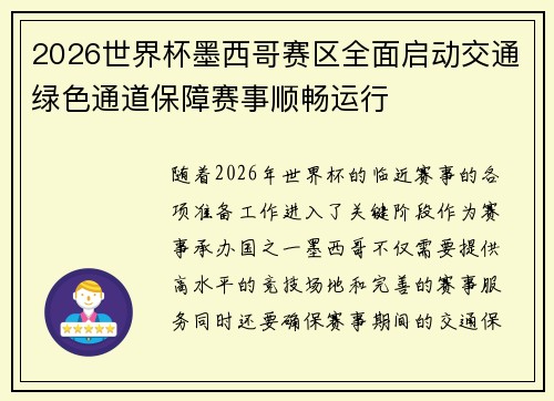 2026世界杯墨西哥赛区全面启动交通绿色通道保障赛事顺畅运行 2026世界杯墨西哥赛区全面启动交通绿色通道保障赛事顺畅运行